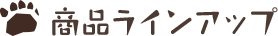 商品ラインアップ
