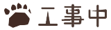 工事中